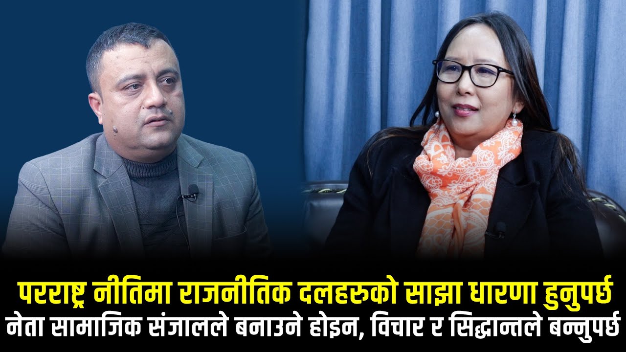 परराष्ट्र नीतिमा राजनीतिक दलहरूको साझा धारणा हुनुपर्छ : लक्की शेर्पा