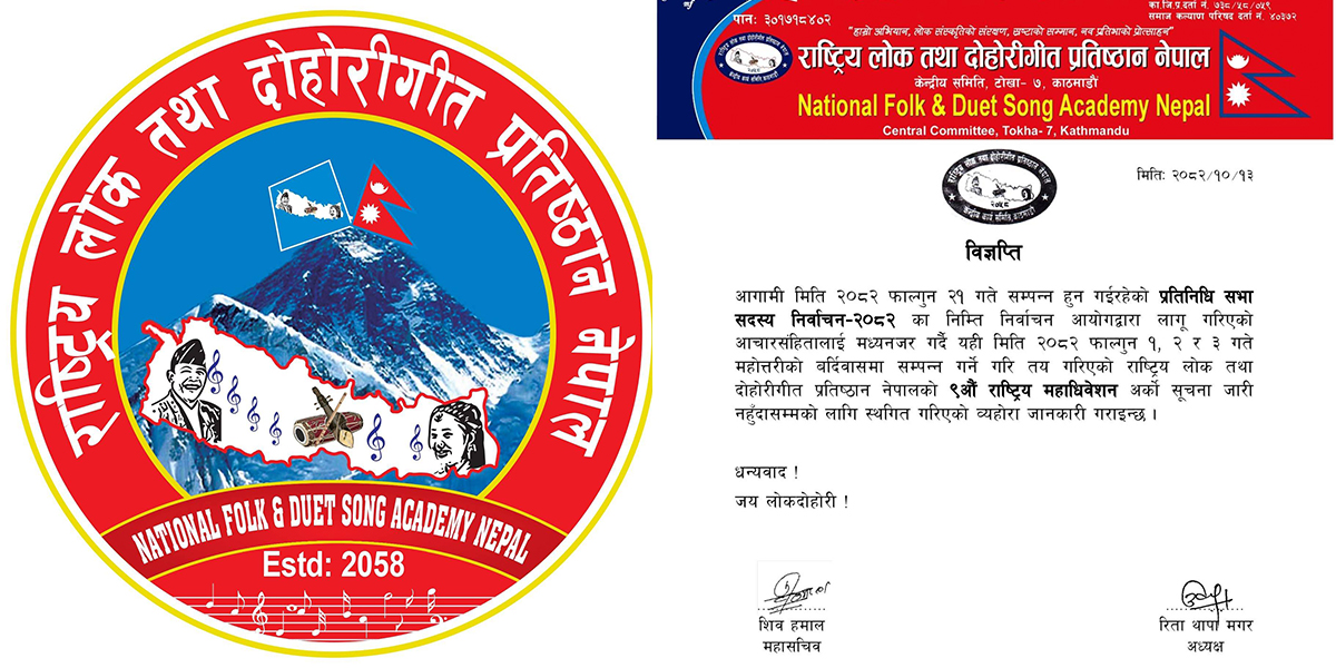 निर्वाचनका कारण लोक तथा दोहोरी गीत प्रतिष्ठानको नवौं महाधिवेशन स्थगित