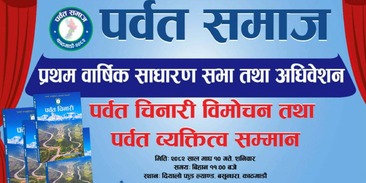 पर्वत समाजको प्रथम वार्षिक साधारण सभा आज