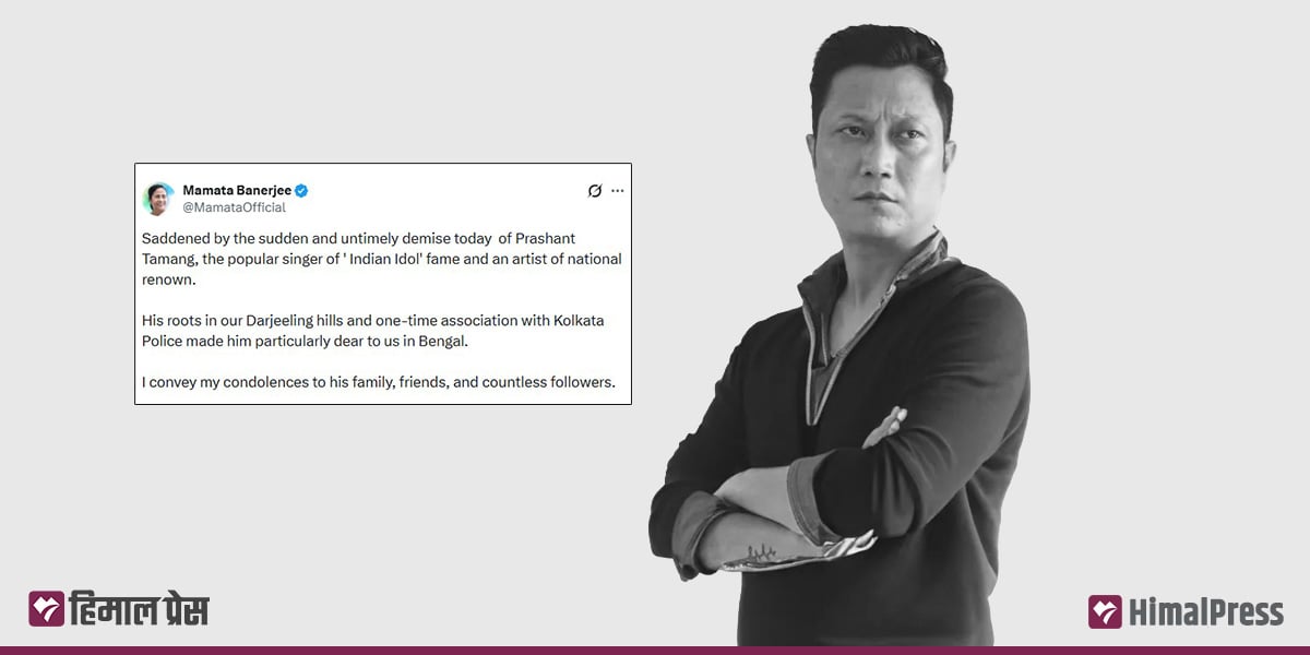 प्रशान्त तामाङको निधनमा पश्चिम बंगालकी मुख्यमन्त्री ममता बेनर्जीले गरिन् दु:ख व्यक्त