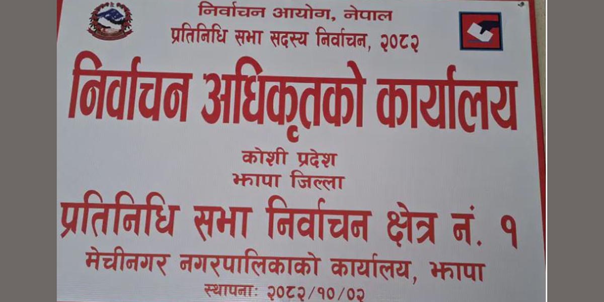 झापाको पाँचवटै क्षेत्रमा निर्वाचन अधिकृतको कार्यालय स्थापना, को को खटिए?