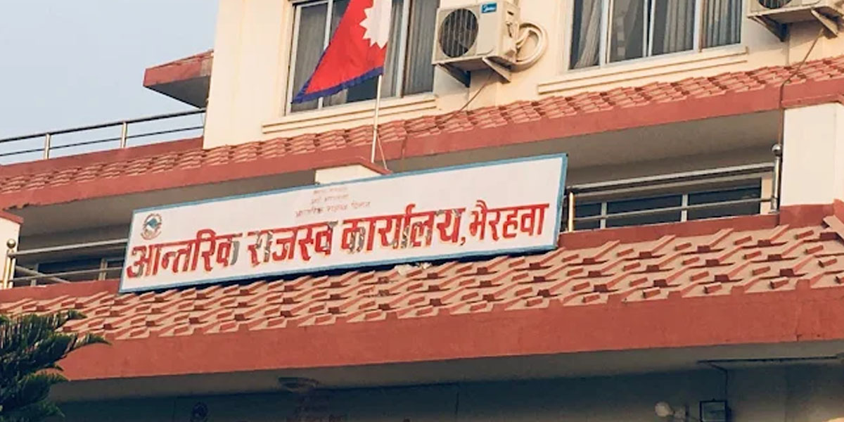 आन्तरिक राजस्व कार्यालय भैरहवाको राजस्व संकलन लक्ष्यभन्दा बढी