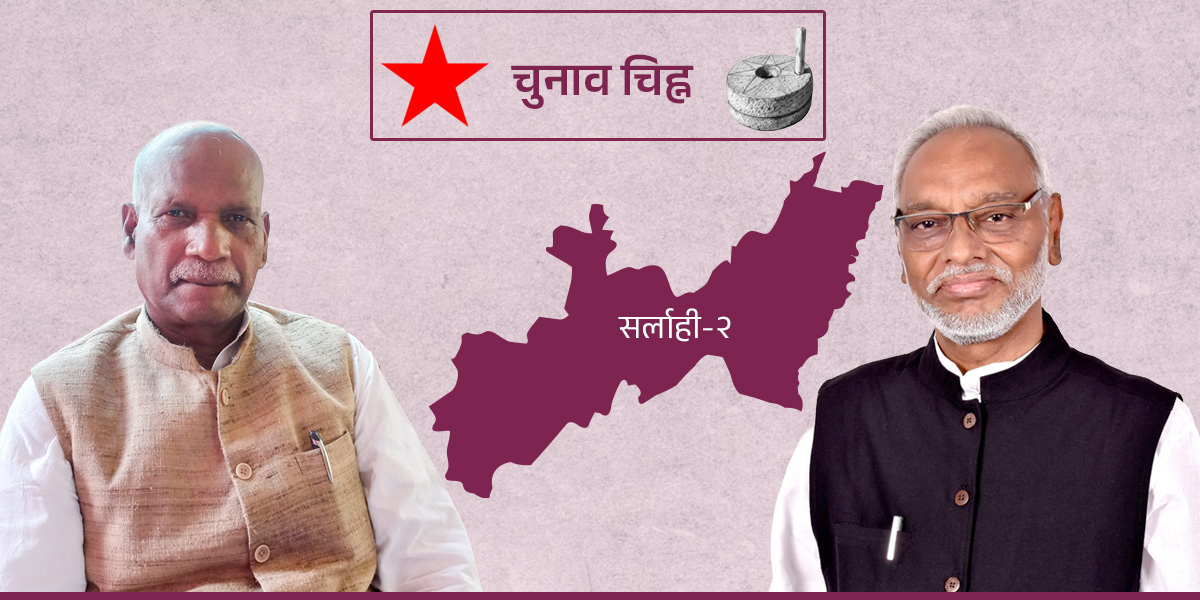 सर्लाही-२ : चौथोपटक जित्ने दाउमा महिन्द्र, दोहोरिने रणनीतिमा राजेन्द्र