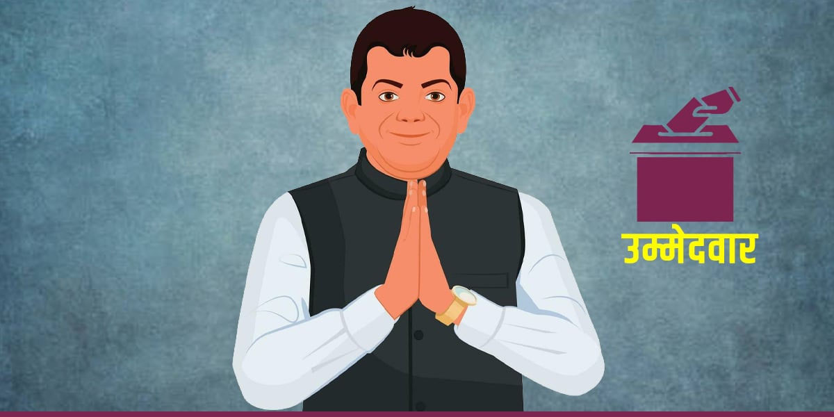 उम्मेदवारसँग दीर्घकालीन योजना खोज्दै व्यवसायी