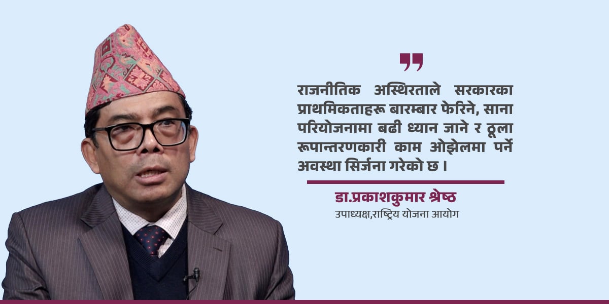 ‘तीनै तहका सरकारबीच प्रभावकारी समन्वय नहुँदा विकास योजनामा बाधा पुग्यो’