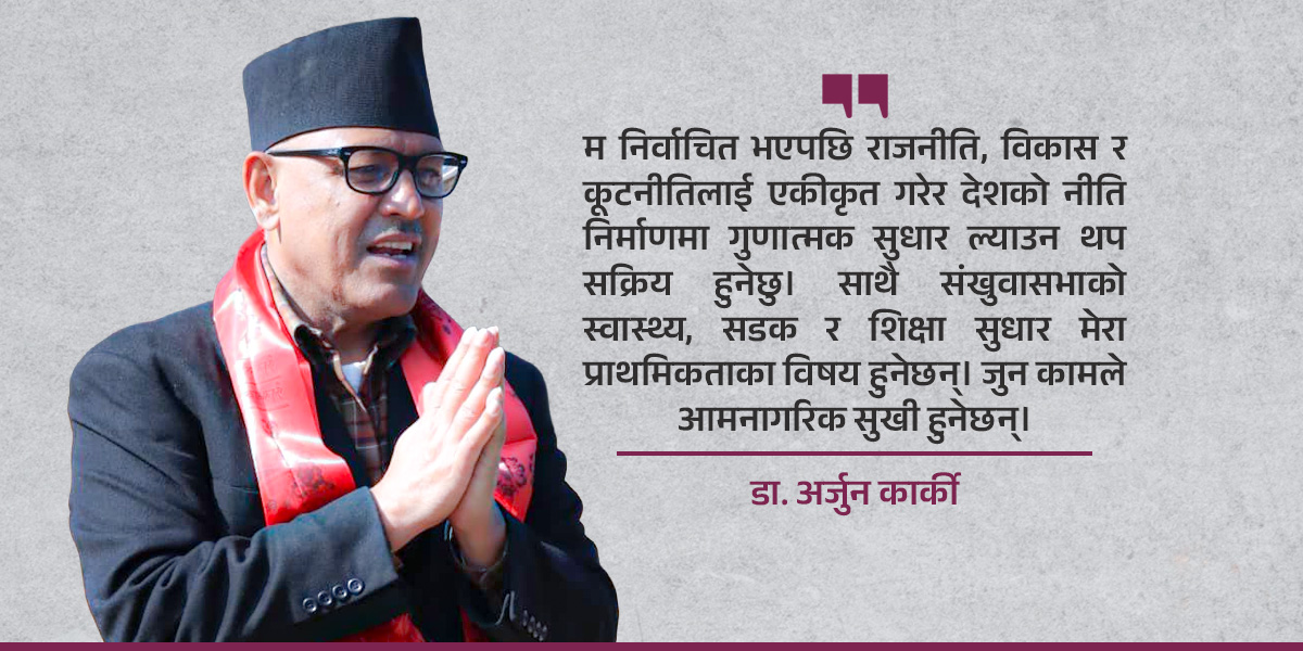 संखुवासभालाई चाहिएको तीन ‘स’ नै मेराे प्राथमिकता : पूर्वराजदूत डा. कार्की [अन्तरवार्ता]