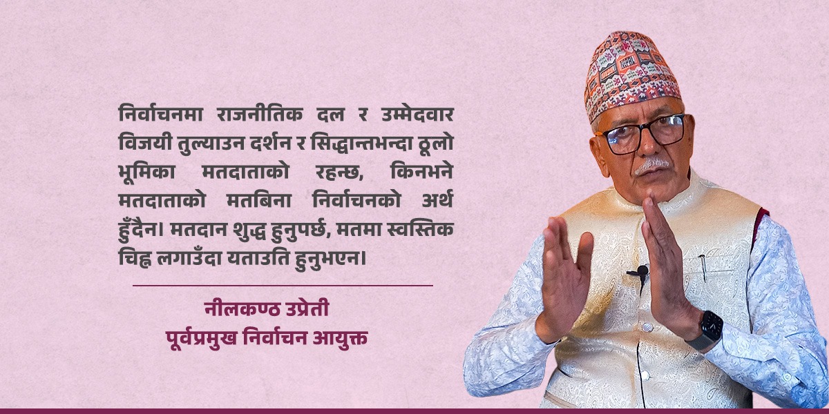 निर्वाचित भएपछि राजनीतिलाई व्यवसाय र जागिर बनाउने मानसिकता त्याग्नुपर्छ: पूर्वप्रमुख निर्वाचन आयुक्त