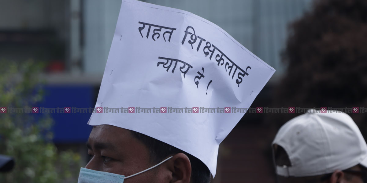 राहत शिक्षकको व्यवस्थापन घोषणापत्रमै सुनिश्चित गर्न माग