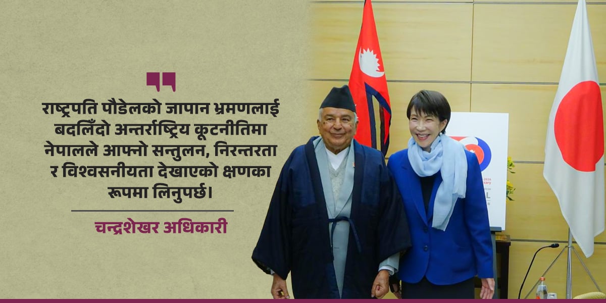 पौडेलको जापान भ्रमणको सन्देश : स्थिर नीति र परिपक्व कूटनीति