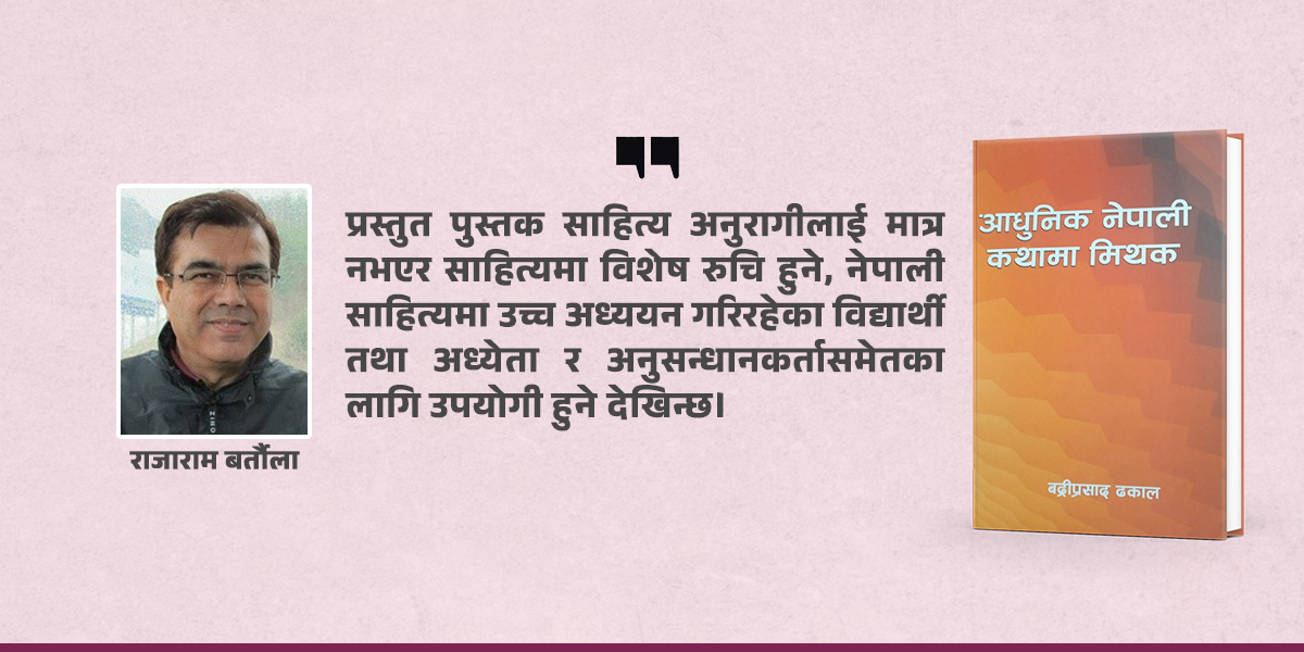 मिथकको ऐनामा आधुनिक नेपाली कथा