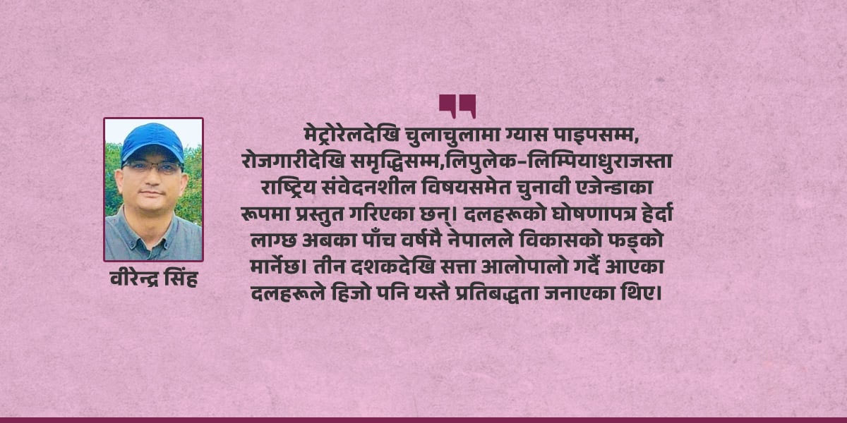दलहरूको घोषणापत्रमा बाचाको भारी