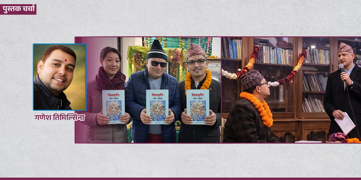 रजनीको ‘विस्मृति’मा मानवीय सम्बन्ध र डायस्पोराको जीवन्त चित्रण