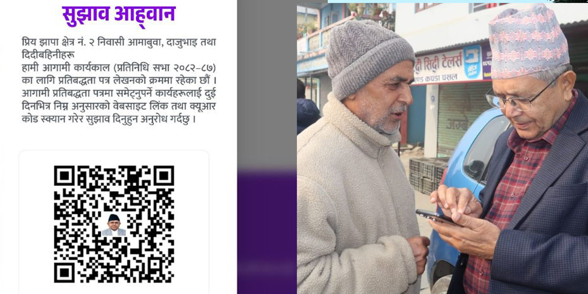 चुनावी घोषणापत्र बनाउन देवराज घिमिरेले मागे अनलाइनमार्फत सुझाव, क्युआर कोड सार्वजनिक