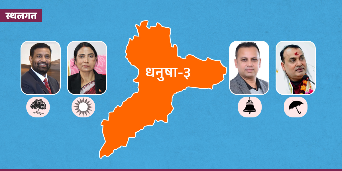 एमाले आलोचित भइरहेको धनुषा-३ मा कसले मार्ला बाजी?