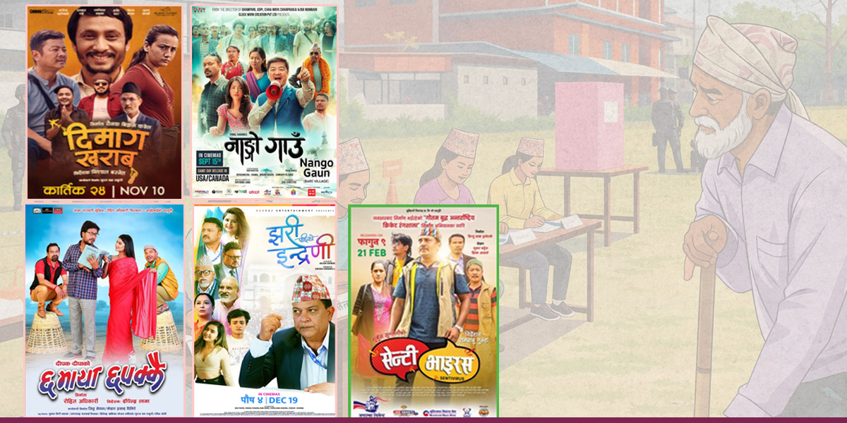 यी हुन् चुनावी परिवेश समेटिएका ५ नेपाली फिल्म