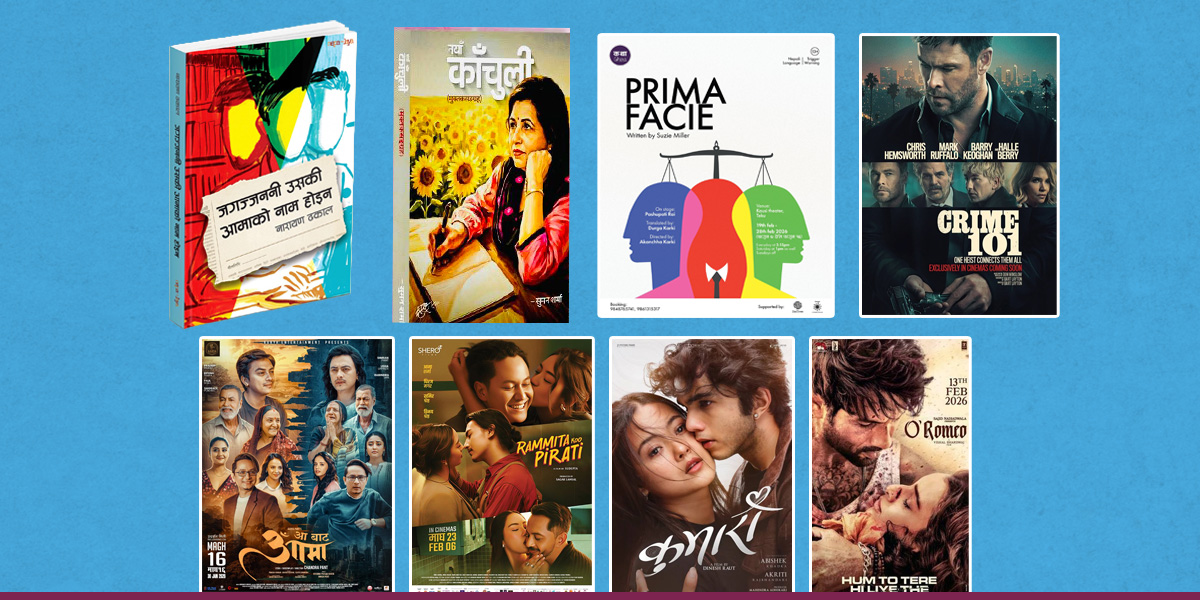 सहरमा आजः कौशीमा ‘प्राइमा फेसिया’, दुई पुस्तक विमोचनसहित हलमा क्राइमदेखि प्रेम र पारिवारिक जनरा सम्मका  ७ फिल्म