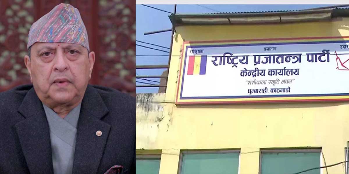 पूर्वराजाको सम्बोधनलाई राप्रपाको समर्थन, चुनावअघि नै नवीन समझदारीमा जान दबाब दिने