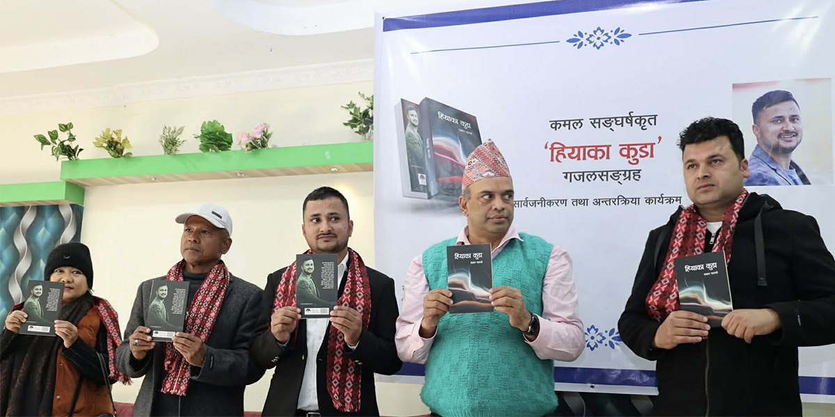 खस भाषा समेटेर कमल संघर्षले ल्याए गजलसंग्रह ‘हियाका कुडा’