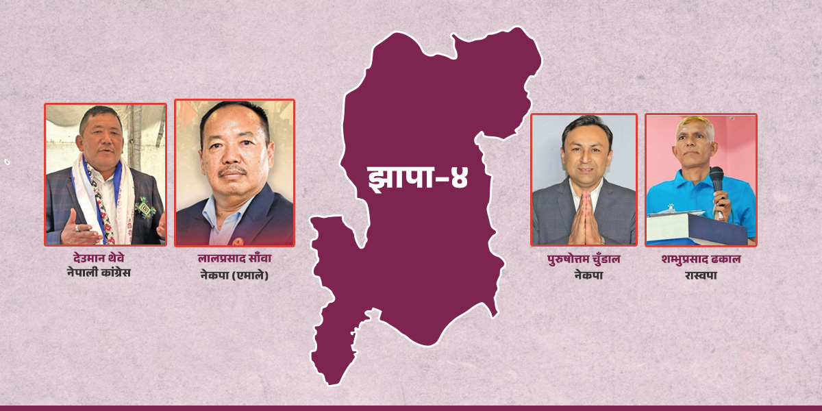 झापा–४ : पुराना र नयाँ राजनीतिक शक्तिको परीक्षण