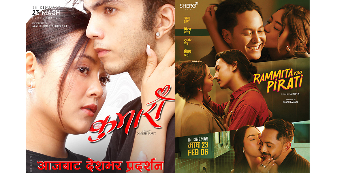 हलमा प्रेम र ब्रेकअपका दुई कथा, ‘कुमारी’ र ‘रमिताको पिरती’ आजदेखि प्रदर्शन
