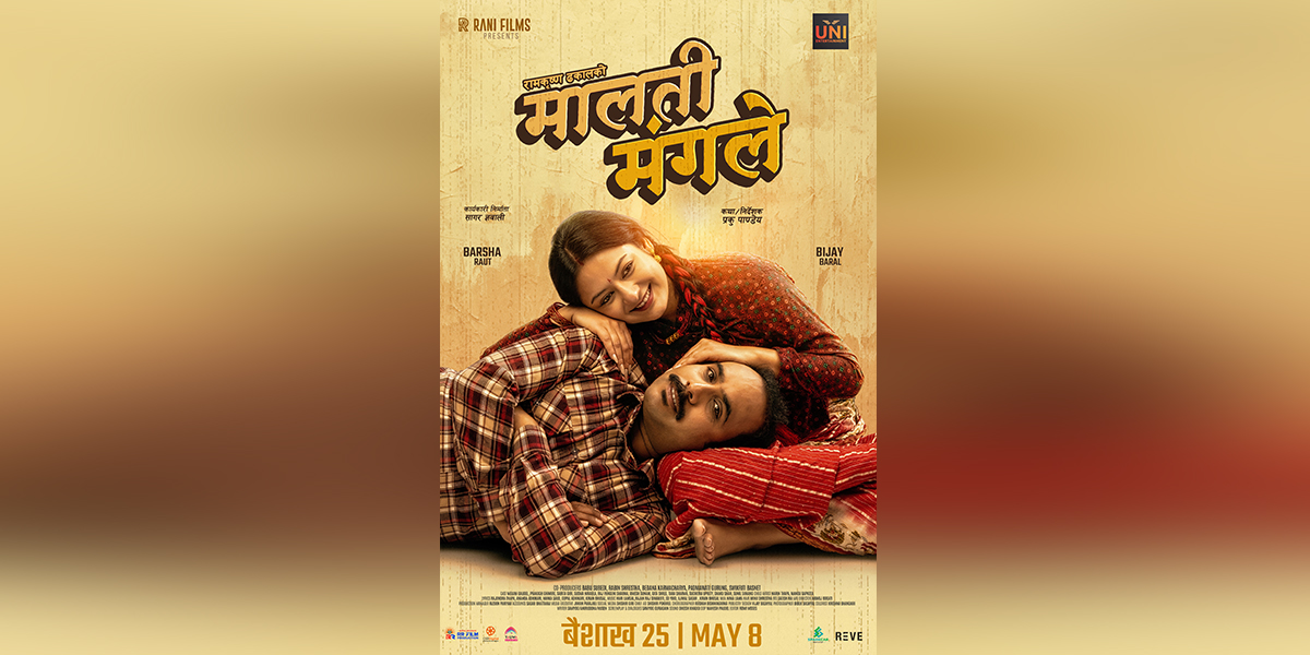 ‘मालती मंगले’ मा यस्तो देखिए विजय र वर्षा, फिल्म वैशाख २५ मा प्रदर्शन हुने
