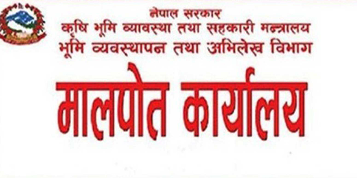 माघमा देशभरका मालपोत कार्यालयबाट उठ्यो ५ अर्ब ९ लाख २४ हजार