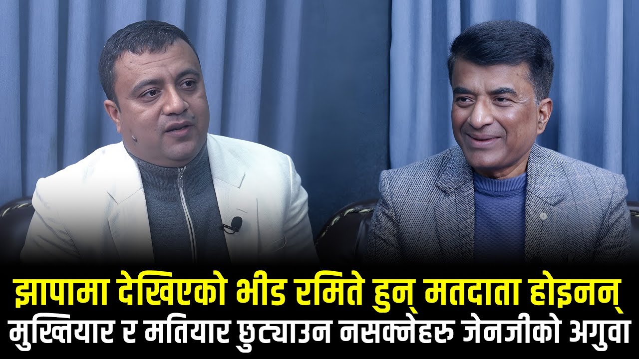 कार्यकाल पूरा नगरी अर्को महत्त्वाकांक्षा देख्नु राजनीतिक अपराध हो : गोपाल झा