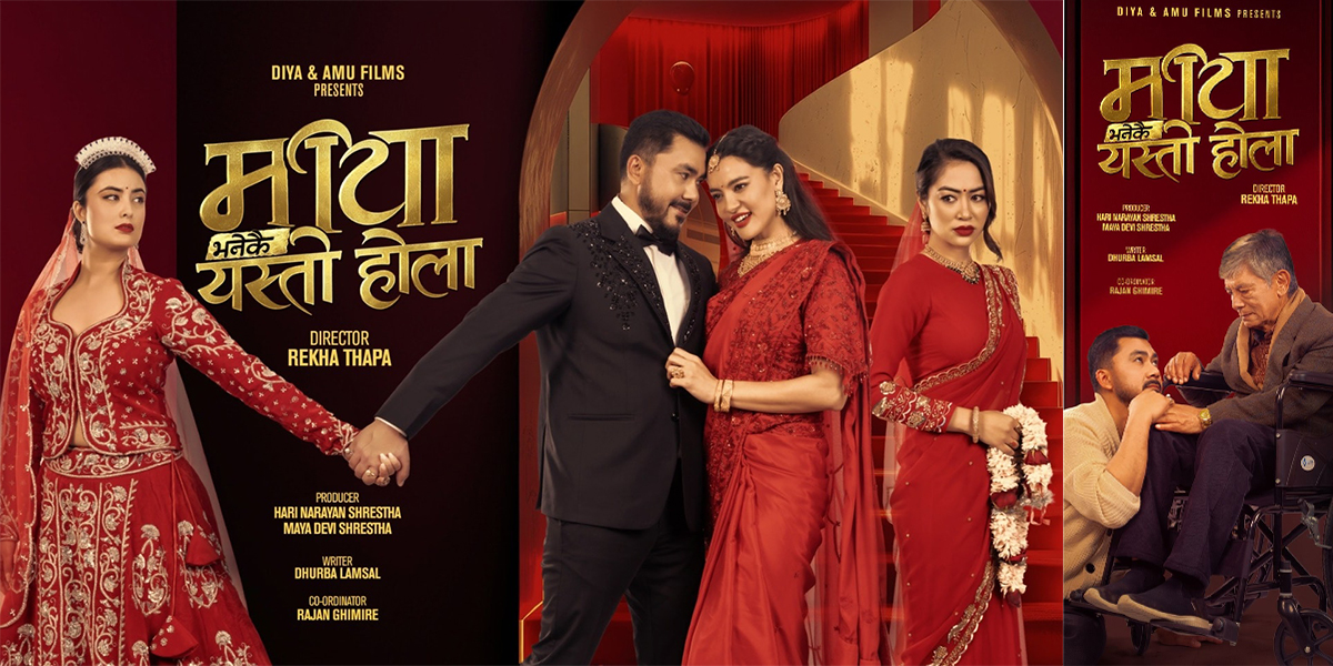 रेखा थापाको निर्देशनमा ‘माया भनेकै यस्तो होला’ बन्ने, महाशिवरात्रिमा गरिन् दुई पोस्टर सार्वजनिक