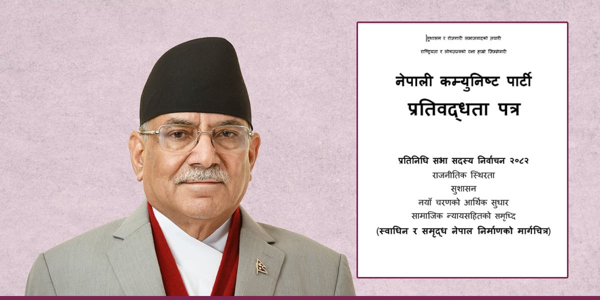 नेकपाले सार्वजनिक गर्‍यो घोषणापत्र, शिक्षा ऐनका विषयमा मौन