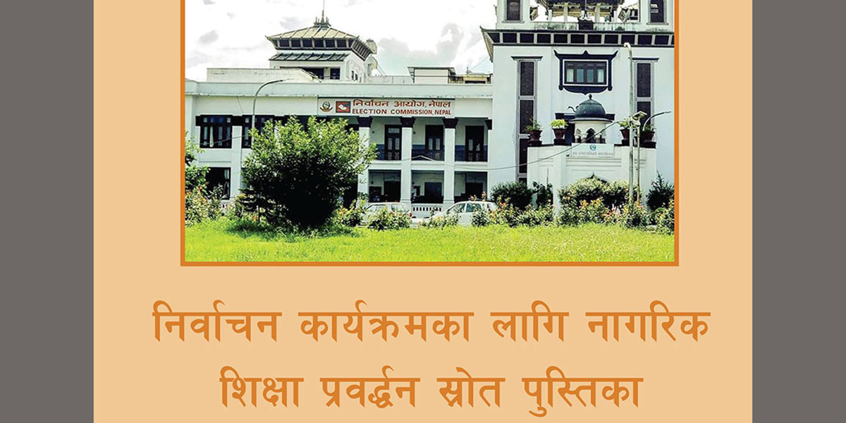 यी सन्दर्भ सामग्री समेटेर निर्वाचन आयोगले तयार पार्‍यो स्रोत सामग्री