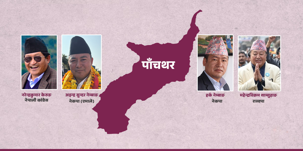 नयाँ दलको प्रभावले पाँचथरमा बदलिएको प्रतिस्पर्धा