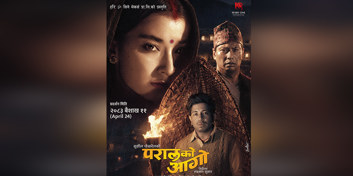 ‘परालको आगो’ मा यस्ताे देखिए सुहाना, सौगात र प्रकाश