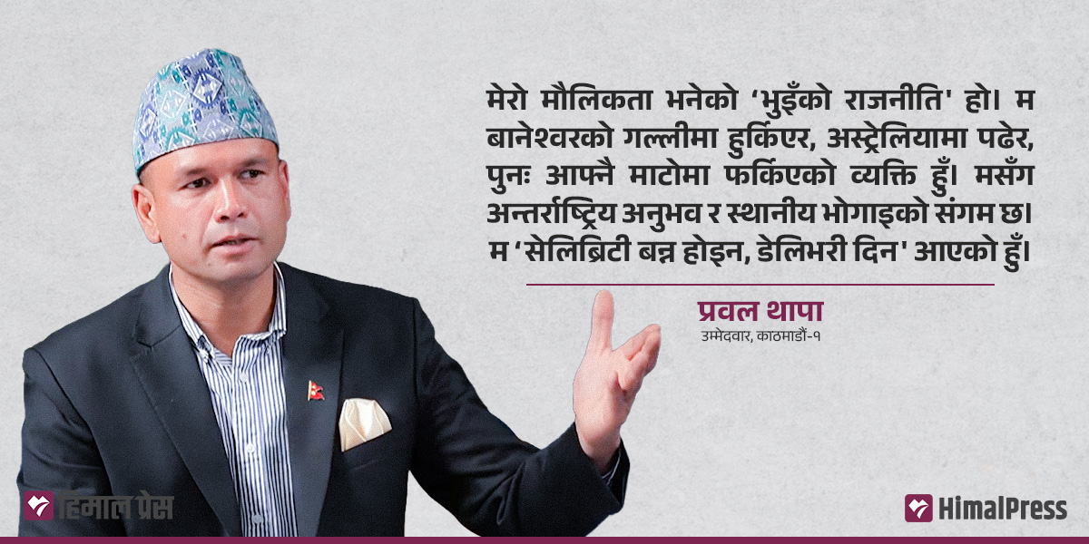 कांग्रेस नर्सरीमा हुर्किएका प्रबल : प्रकाशमानको विरासत र गगन भिजनको संगम