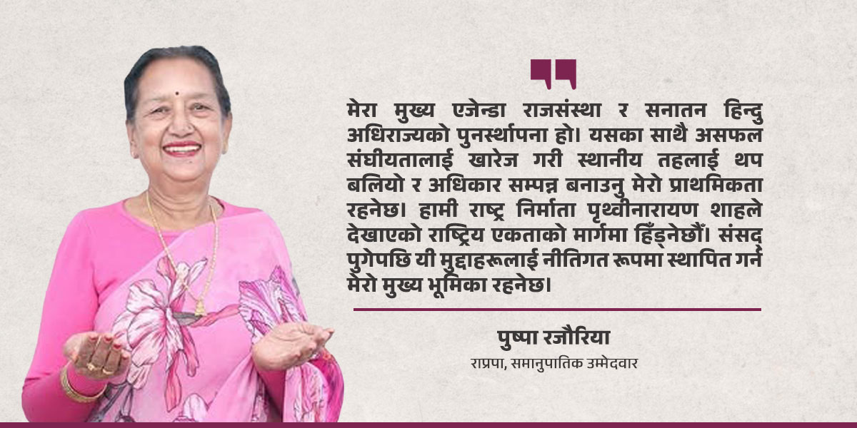 राजसंस्थालाई साथमा लिएर युवा जोस मिलाउन सकेमा विकास टाढा छैन : राप्रपा नेतृ पुष्पा