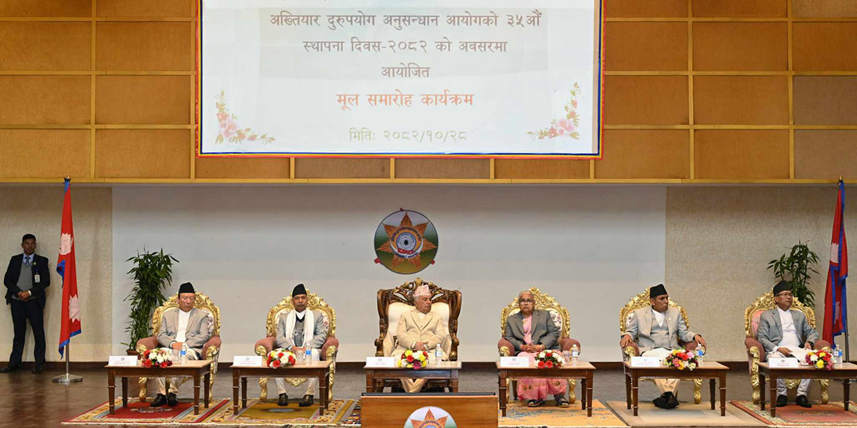 अख्तियार दुरुपयोग सामान्य त्रुटि नभएर राज्यको वैधानिकता र सामाजिक न्यायमाथिको गम्भीर चुनौती : राष्ट्रपति