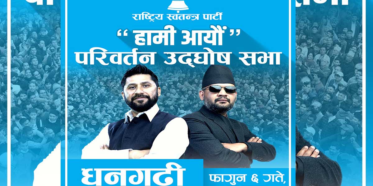 धनगढीमा वृहत् जनसभा गर्दै रास्वपा, रवि-बालेनले सम्बोधन गर्ने
