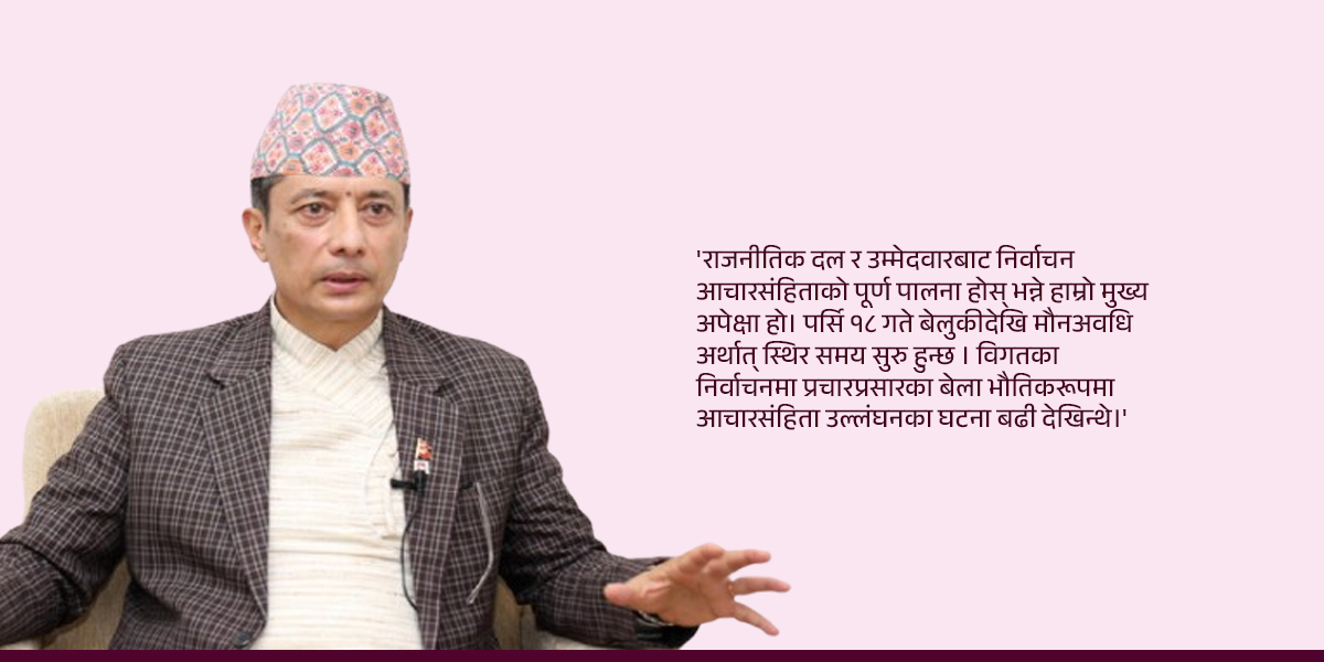 निर्वाचनको मुख्य चुनौती सामाजिक सञ्जाल र एआई हो : निर्वाचन आयुक्त राणा [अन्तरवार्ता]