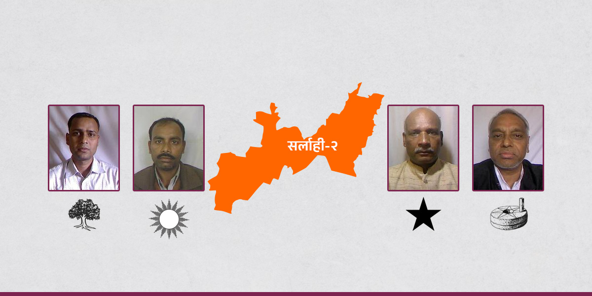 सर्लाही-२ : कांग्रेसको पकड क्षेत्रमा महिन्द्र-राजेन्द्र फेरि आमनेसामने