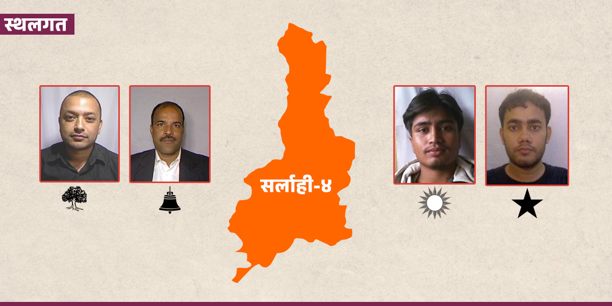 सर्लाही-४ : गगनलाई छैन अन्तर्घातको डर, अमरेशलाई ‘लहर’ को भर