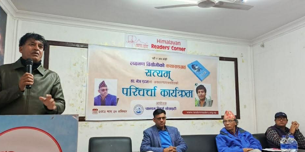 समालोचक भन्छन्- लक्ष्मण वियोगीको कथासंग्रह ‘सत्यम्‌’ मा अनुभव र स्मृतिको संयोजन छ