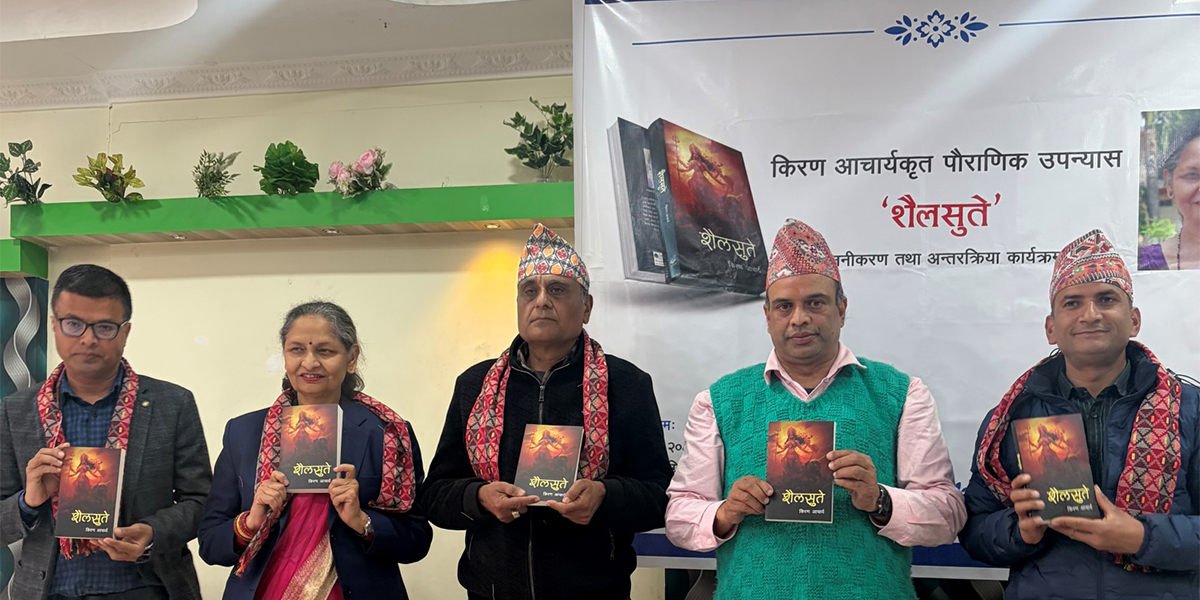 पौराणिक कथामा आधारित किरण आचार्यको उपन्यास ‘शैलसुते’