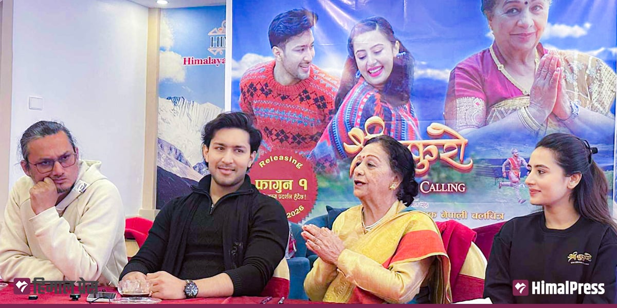 घरको कथामा बनेको ‘श्री बुकुरो : द होम कलिङ’