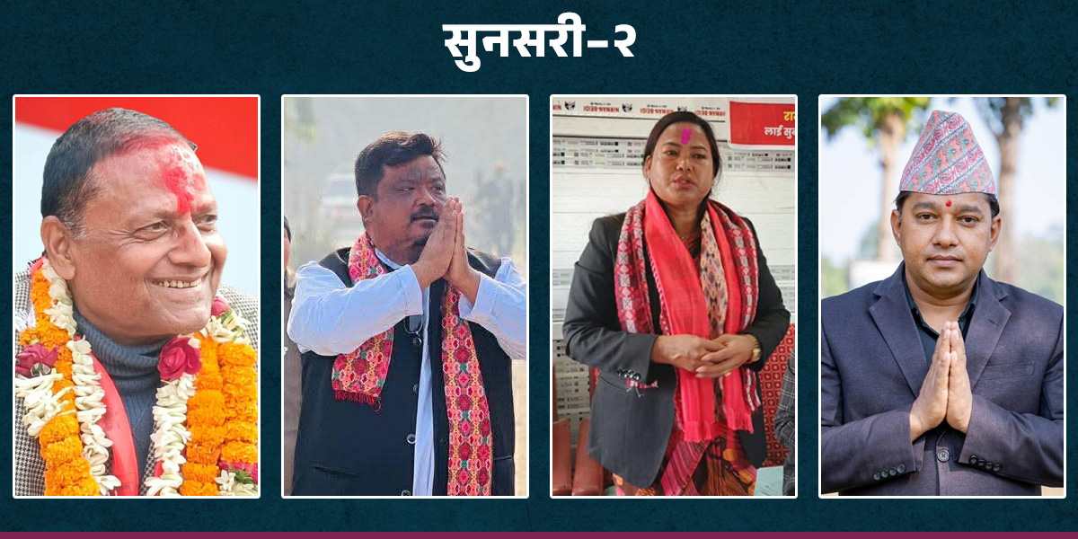 सुनसरी–२ मा चौपक्षीय भिडन्त : कसले मार्ला बाजी?