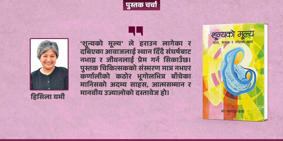 ‘शून्यको मूल्य’ : कर्णालीको हृदयबाट उठेको जीवनगाथा