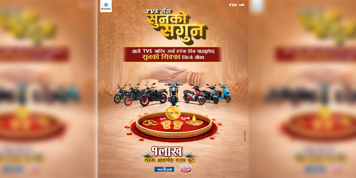 टिभिएस ‘सुनको सगुन’ योजना सर्वाजनिक