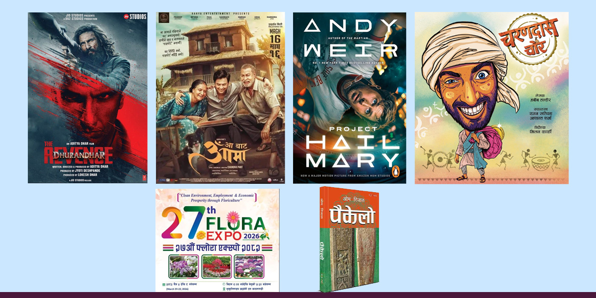 सहरमा आज : ‘चरणदास चोर’ मञ्चनदेखि फ्लोरा एक्स्पो मेलासम्म, हलमा ‘धुरन्धर : द रिभेन्ज’ को दबदबा