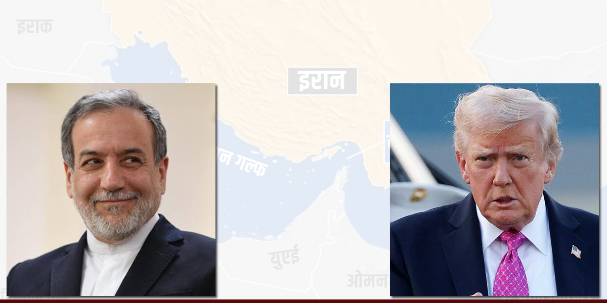 ट्रम्प भन्छन् – सकारात्मक वार्ता भयो, इरान भन्छ – कुनै सम्पर्क भएको छैन