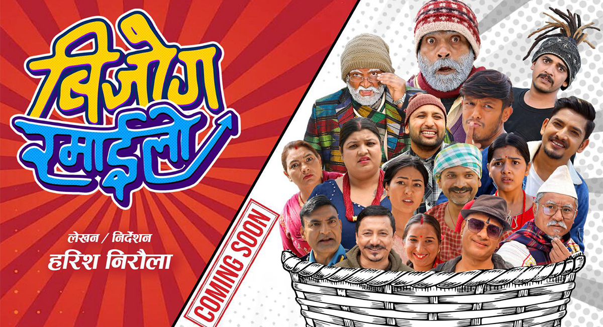 ‘कक्रोच’ को निर्देशनमा बन्ने ‘बिजोग रमाइलो’ मा देखिएनन् ‘पाँडे’/‘जिग्री’