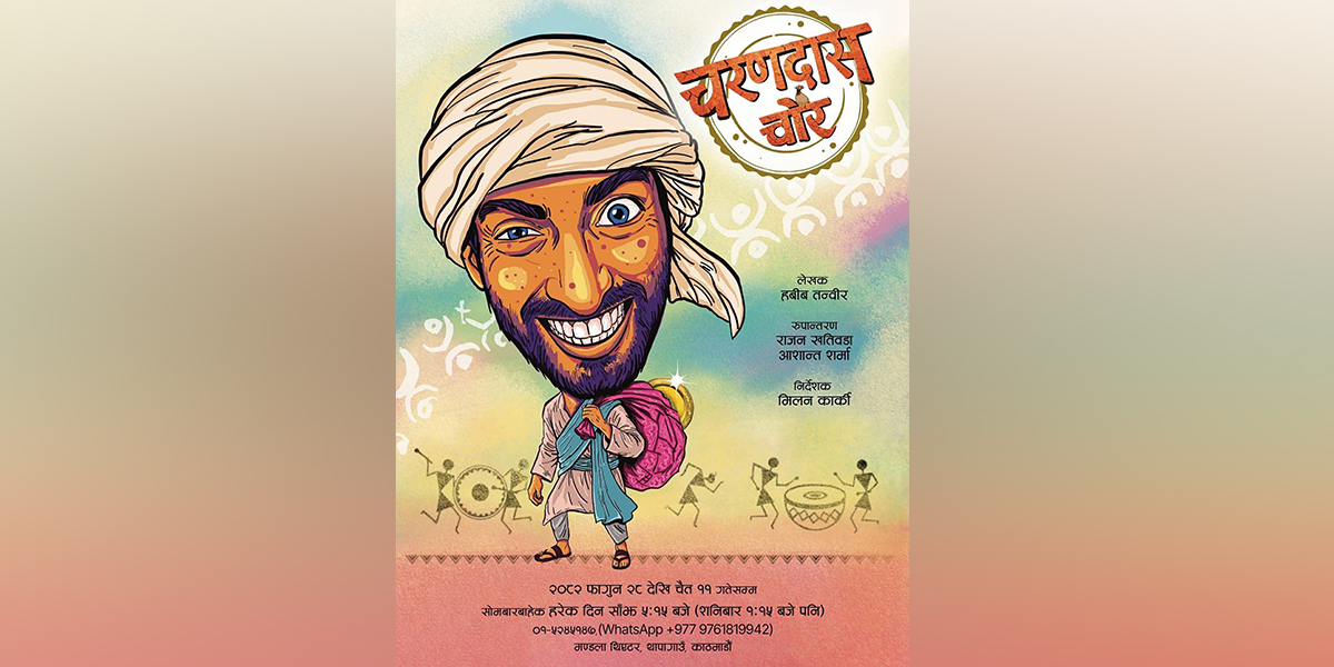 मिलन कार्कीको निर्देशनमा मञ्चन हुँदै नाटक ‘चरणदास चोर’