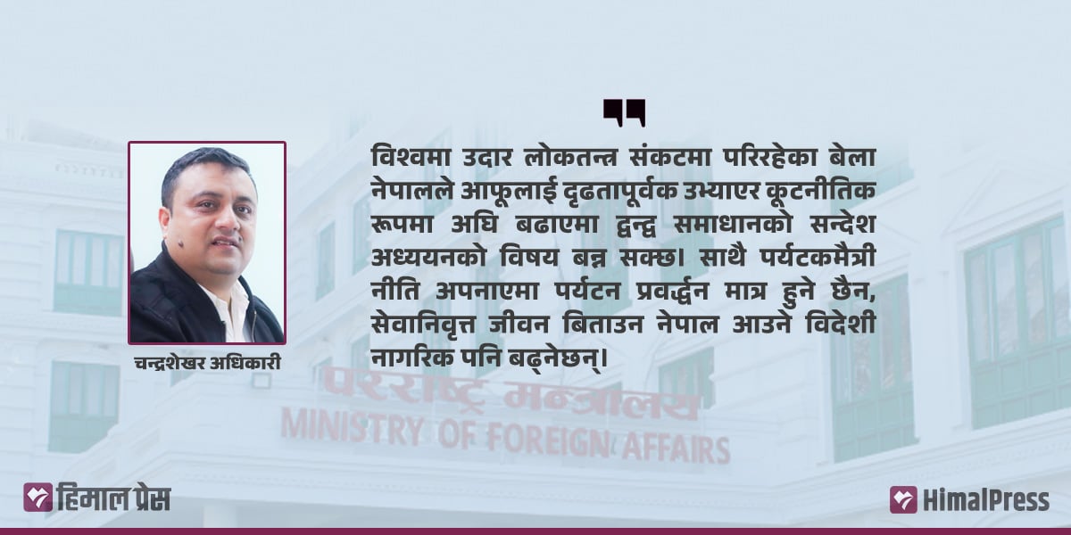 कूटनीतिक पुनर्संरचना : ‘तरुल’ को रक्षा होइन, रणनीतिक सक्रियताको समय